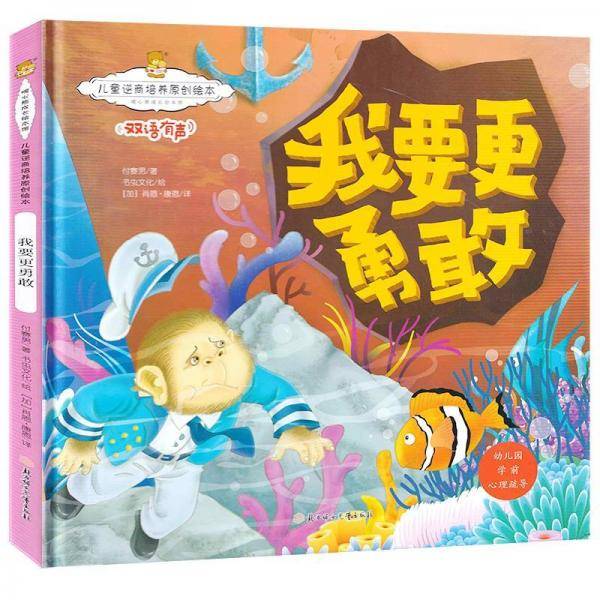儿童逆商培养原创绘本：我要更勇敢暖心熊成长原创绘本馆幼儿早教启蒙儿童性格养成孩子
