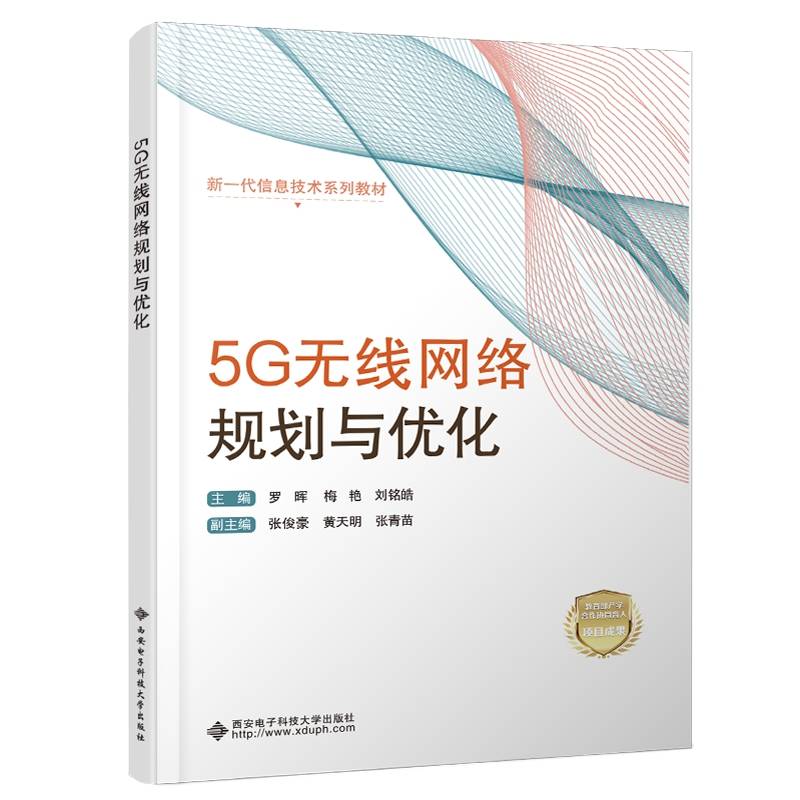 5G无线网络规划与优化