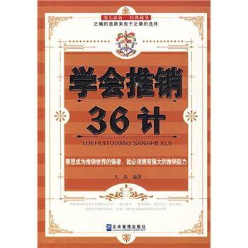 学会推销36计