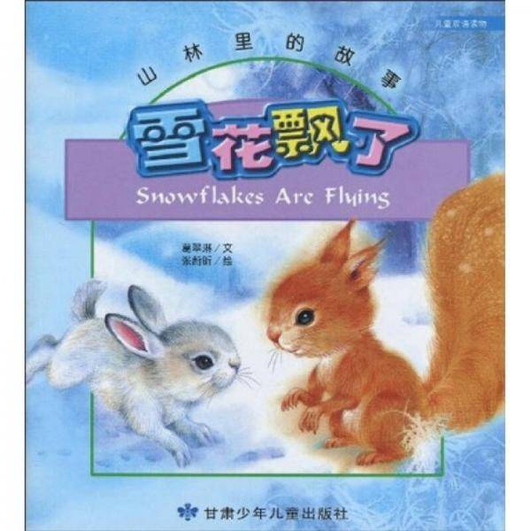 山林里的故事：雪花飘了（儿童双语读物）