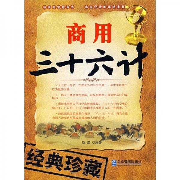 商用三十六计