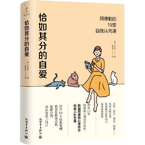 恰如其分的自爱：阿德勒的19堂自我认同课