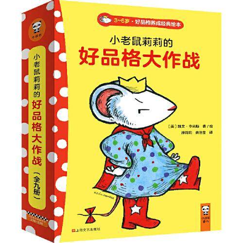 小老鼠莉莉的好品格大作战（全9册）