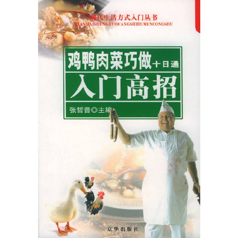 鸡鸭肉菜巧做十日通