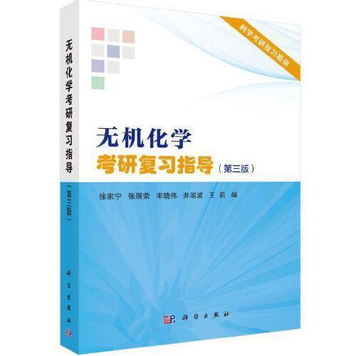 无机化学考研复习指导（第三版）（徐家宁著）