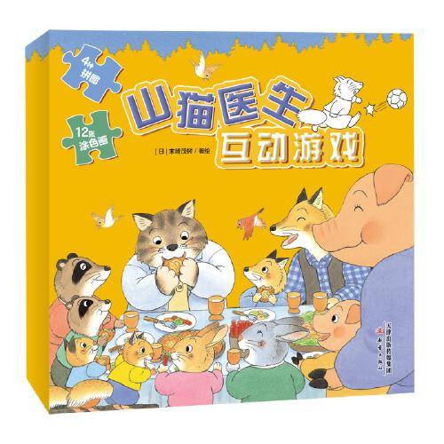 山猫医生互动游戏（互动游戏+涂色书）