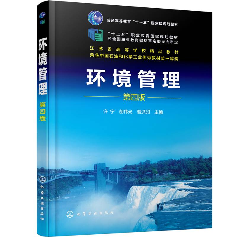 环境管理（许宁）（第四版）