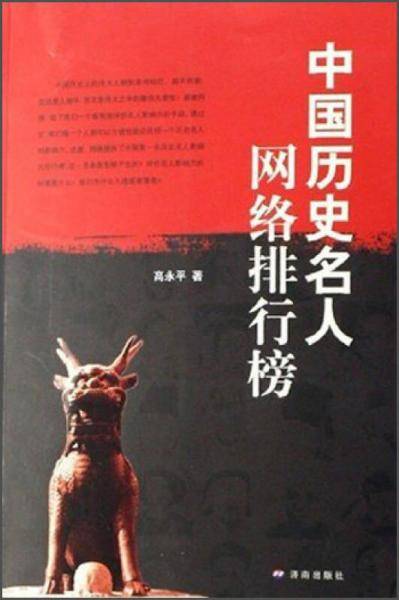 中国历史名人网络排行榜