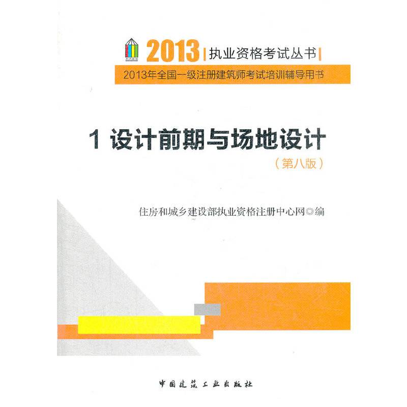 2013年全国一级注册建筑师考试培训辅导用书1.设计前期与场地设计