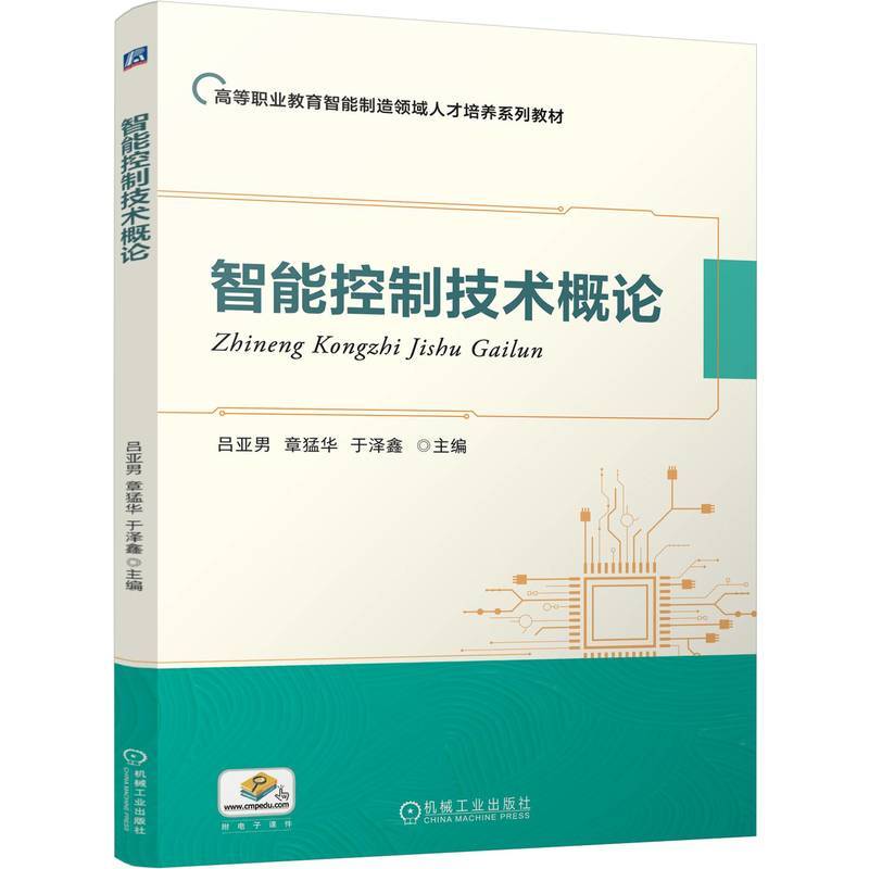 智能控制技术概论