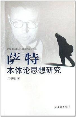 萨特本体论思想研究