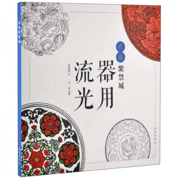 点染紫禁城:器用流光