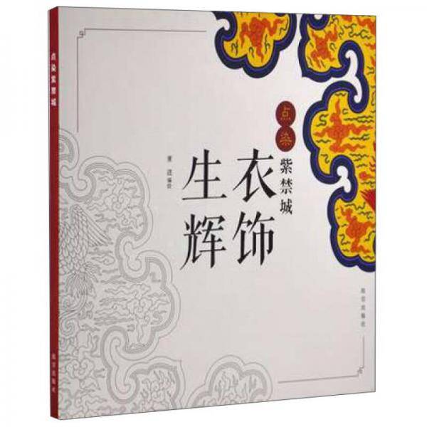 点染紫禁城:衣饰生辉