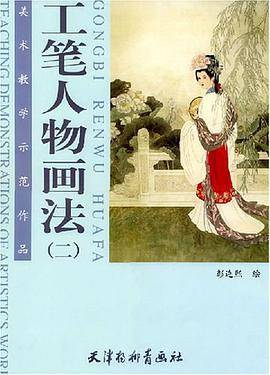 工笔人物画法 二