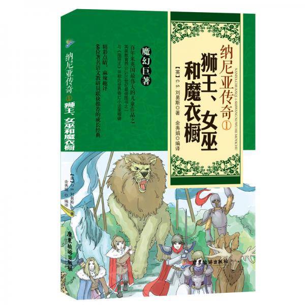 纳尼亚传奇（1）：狮王、女巫和魔衣橱