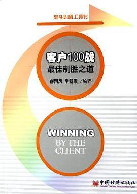 客户100战・最佳制胜之道