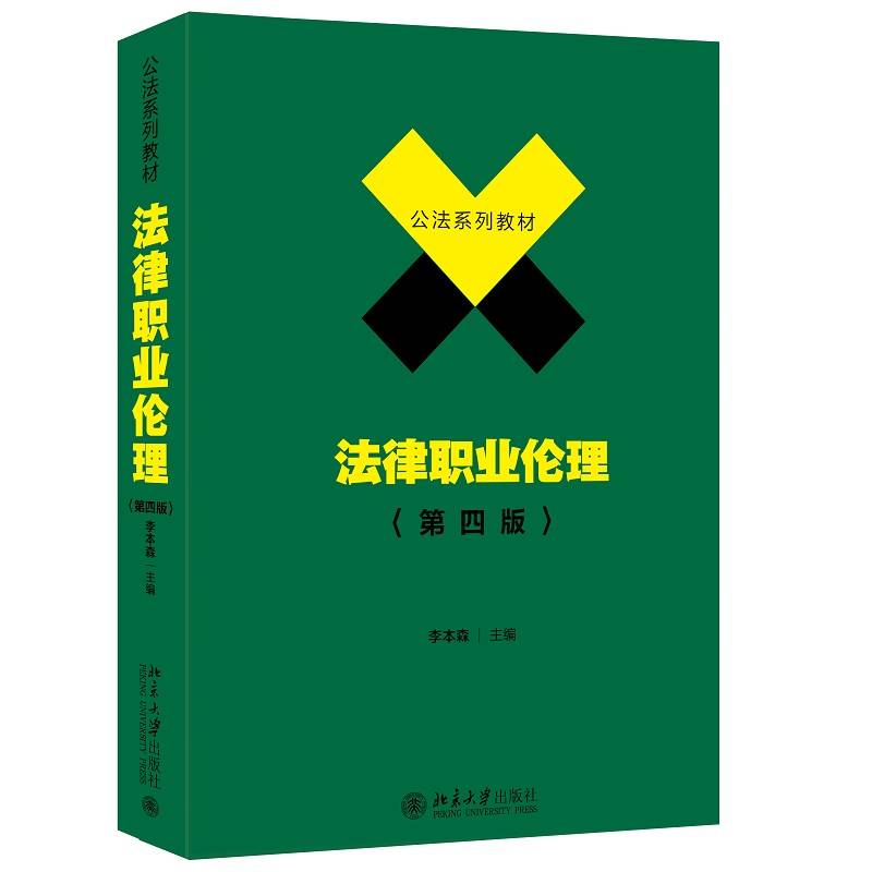 法律职业伦理 第四版 李本森 公法系列教材