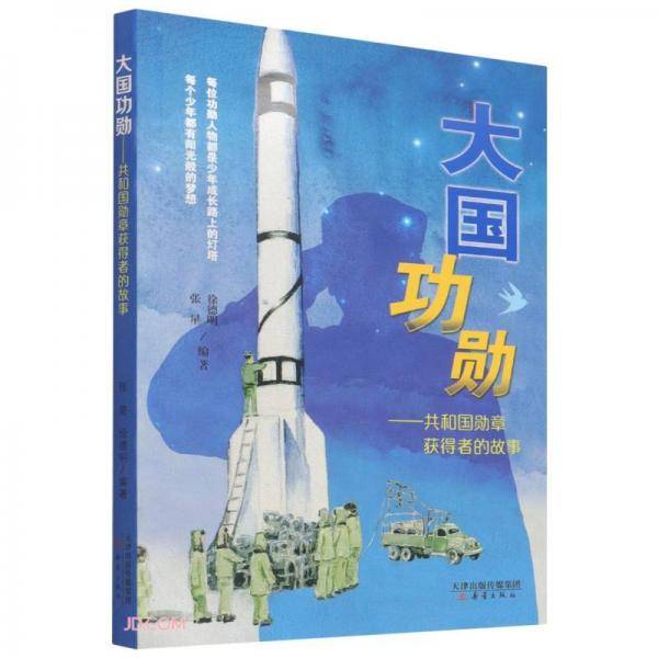 大国功勋--共和国勋章获得者的故事