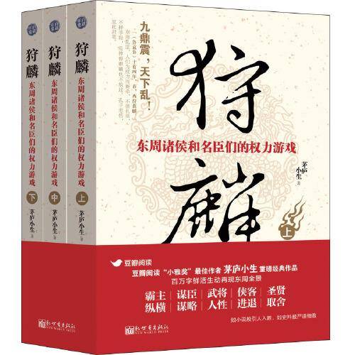狩麟：东周诸侯和名臣们的权力游戏