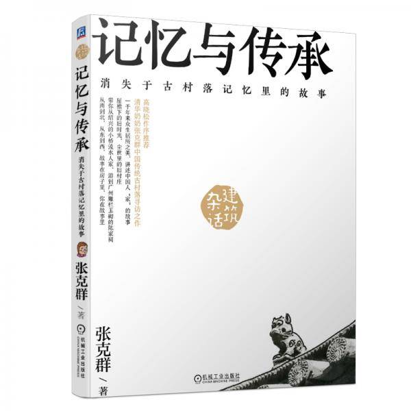 记忆与传承 消失于古村落记忆里的故事