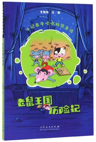 老鼠王国历险记/小记者牛吹吹科学童话