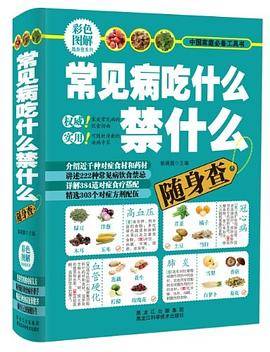 常见病吃什么禁什么随身查