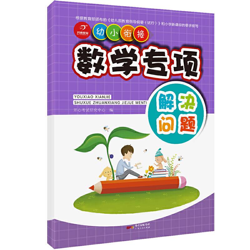学前数学专项解决问题 幼小衔接 学前练习 一日一练 开心教育