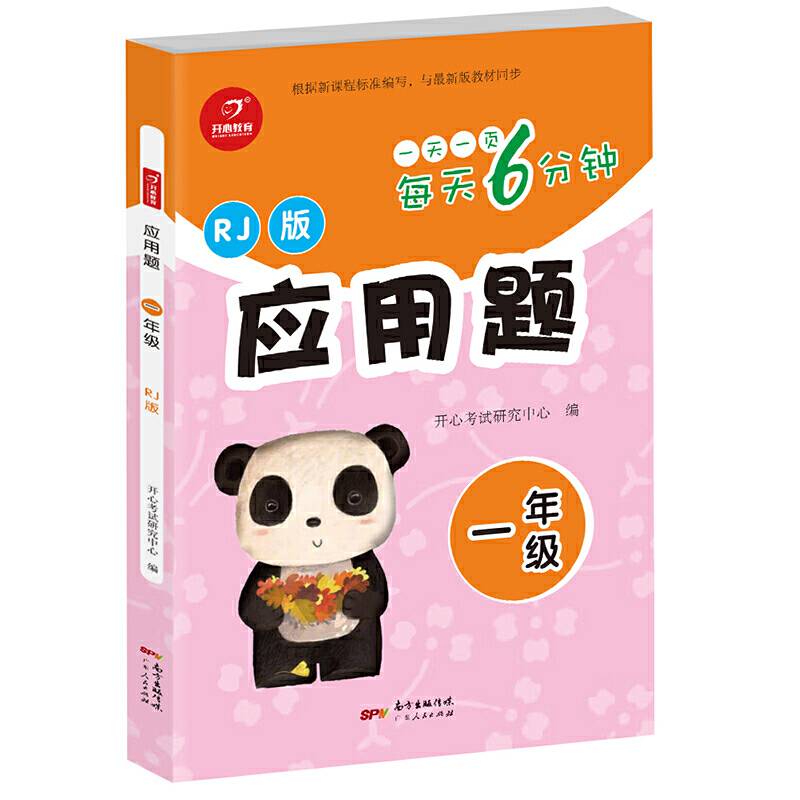 应用题 一年级 RJ 人教版 每天6分钟 开心教育