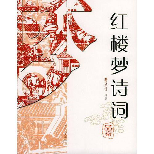 红楼梦诗词品鉴