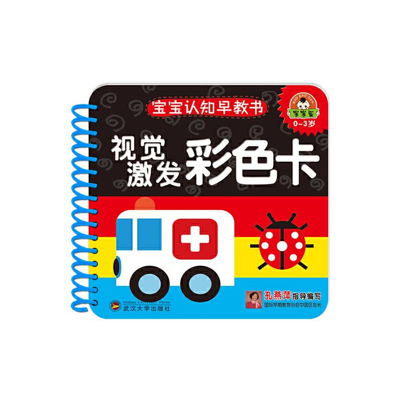 宝宝认知早教书-视觉激发彩色卡