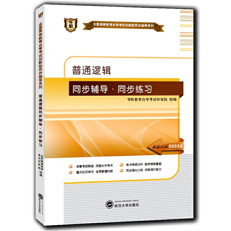 华职 2016全国高等教育自学考试创新型同步辅导系列本科：普通逻辑同步辅导・同步练习