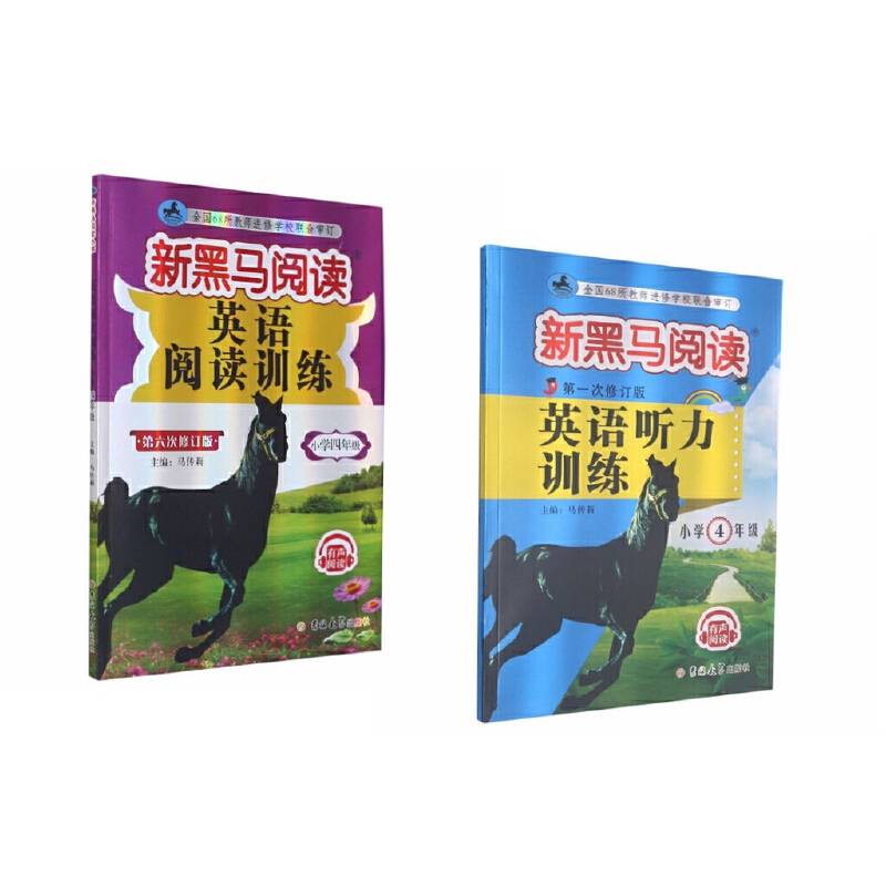 新黑马阅读丛书：英语听力训练.小学四年级