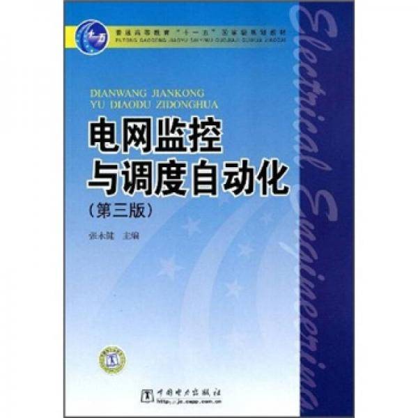 电网监控与调度自动化