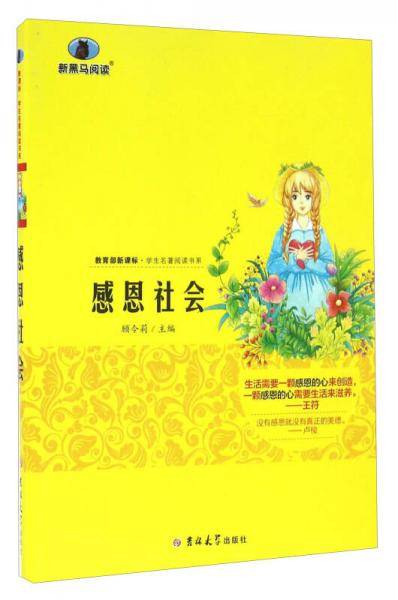 新黑马阅读：感恩社会（名师解读版）