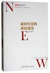 新时代党的政治建设