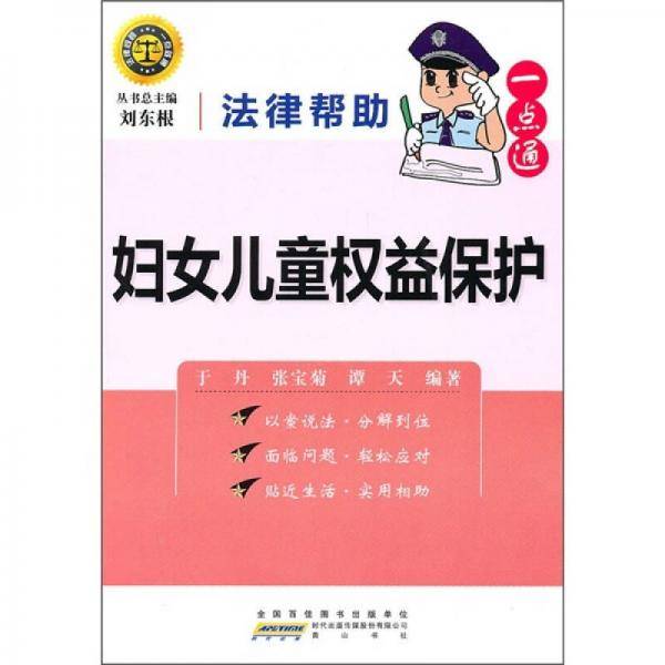 妇女儿童权益保护/法律帮助一点通