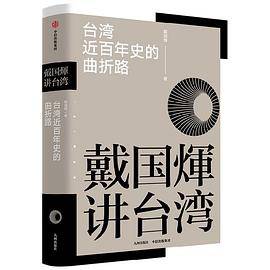 戴国煇讲台湾·台湾近百年史的曲折路