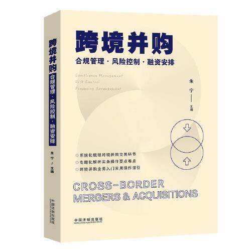 跨境并购