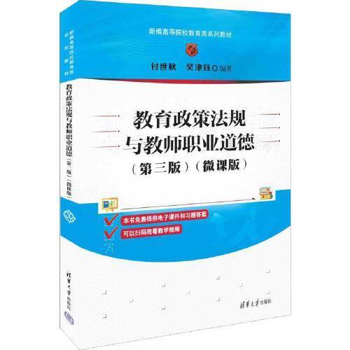 教育政策法规与教师职业道德(第三版)（微课版）