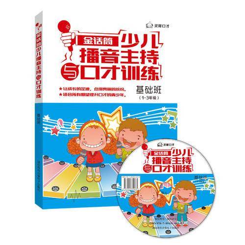 金话筒少儿播音主持与口才训练-基础班（1-3年级）