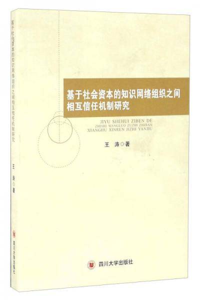 基于社会资本的知识网络组织之间相互信任机制研究