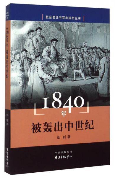 1840年：被轰出中世纪