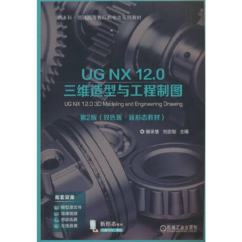 UG NX 12.0 三维造型与工程制图 第2版   裴承慧 刘志刚