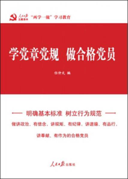 学党章党规做合格党员