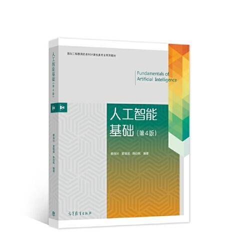 人工智能基础（第4版）