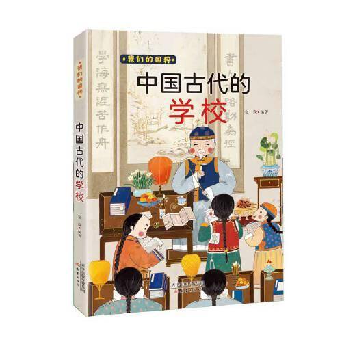 我们的国粹--中国古代的学校