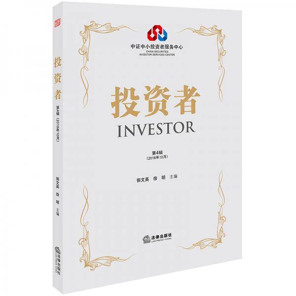 投资者（第4辑 2018年10月）