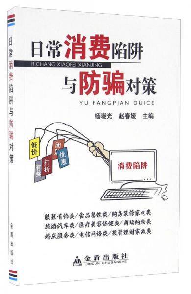 日常消费陷阱与防骗对策