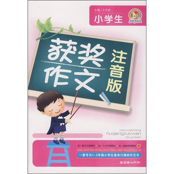 小学生获奖作文（注音版）
