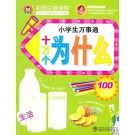 小学生万事通-十万个为什么 生活